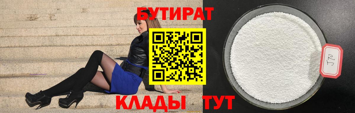 Ревда  Бутират бутандиол  Вход с VPN 